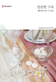 달콤한 구속 (할리퀸 HQ988)